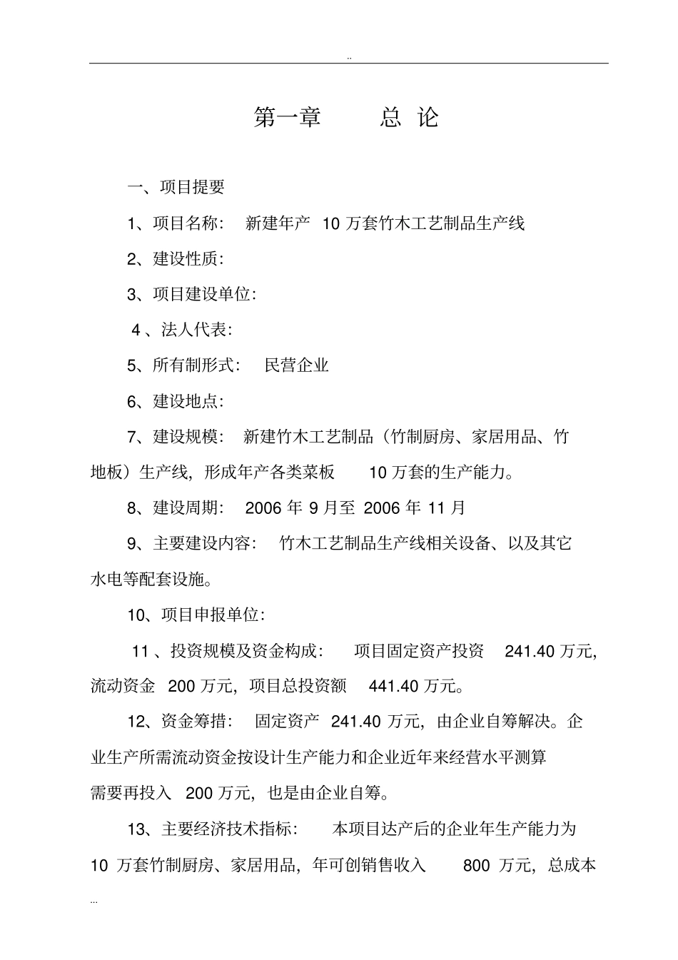 新建年产10万套竹木工艺制品生产线项目申请报告书_第2页