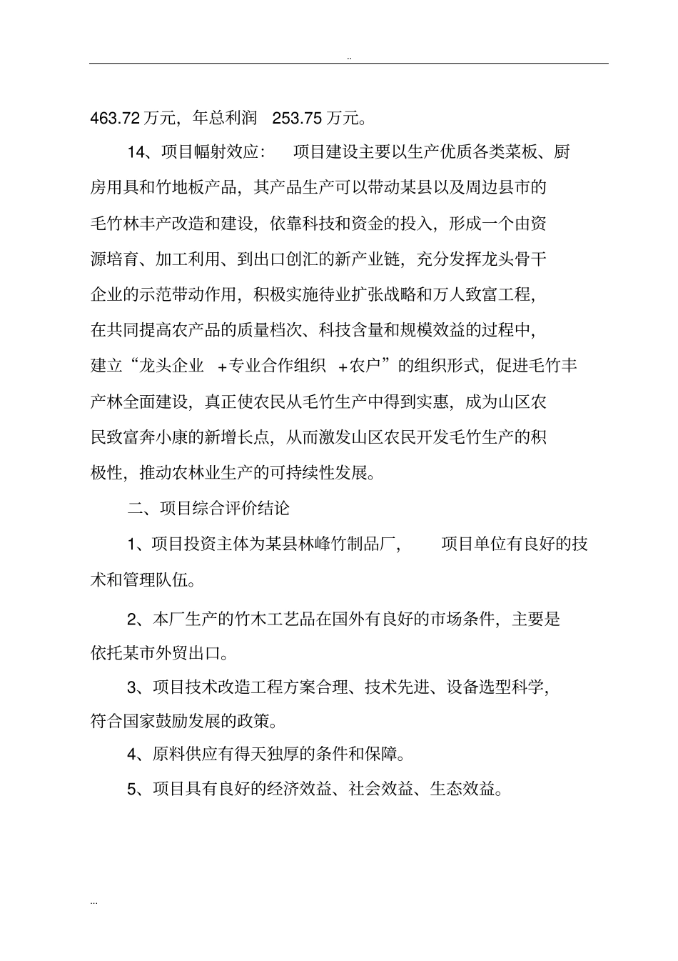 新建年产10万套竹木工艺制品生产线项目申请报告书_第3页