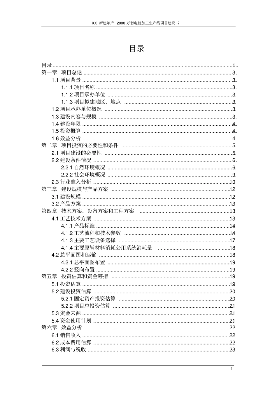 新建年产2000万套卫浴产品电镀加工生产线项目可行性研究报告书_第1页