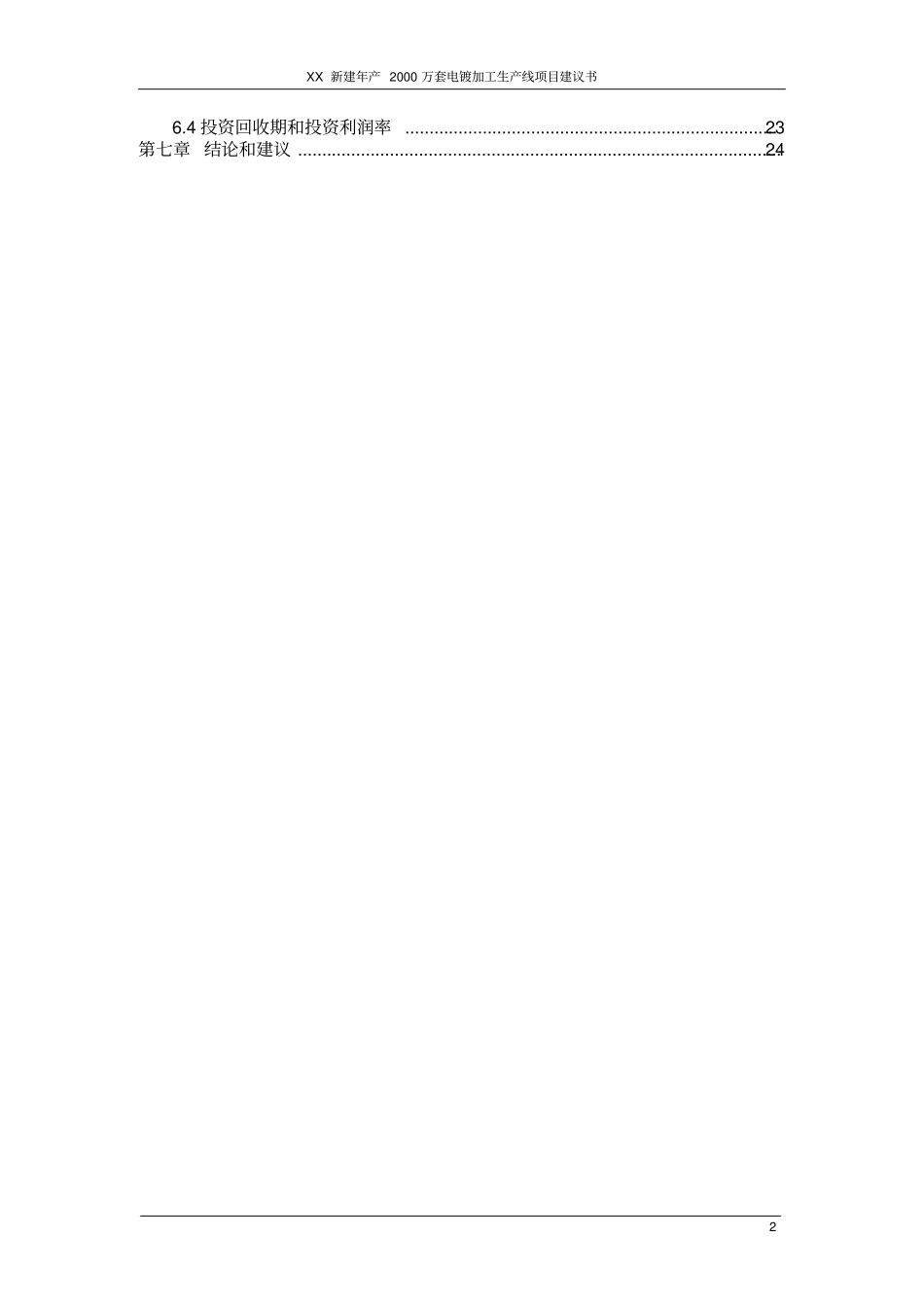 新建年产2000万套卫浴产品电镀加工生产线项目可行性研究报告书_第2页