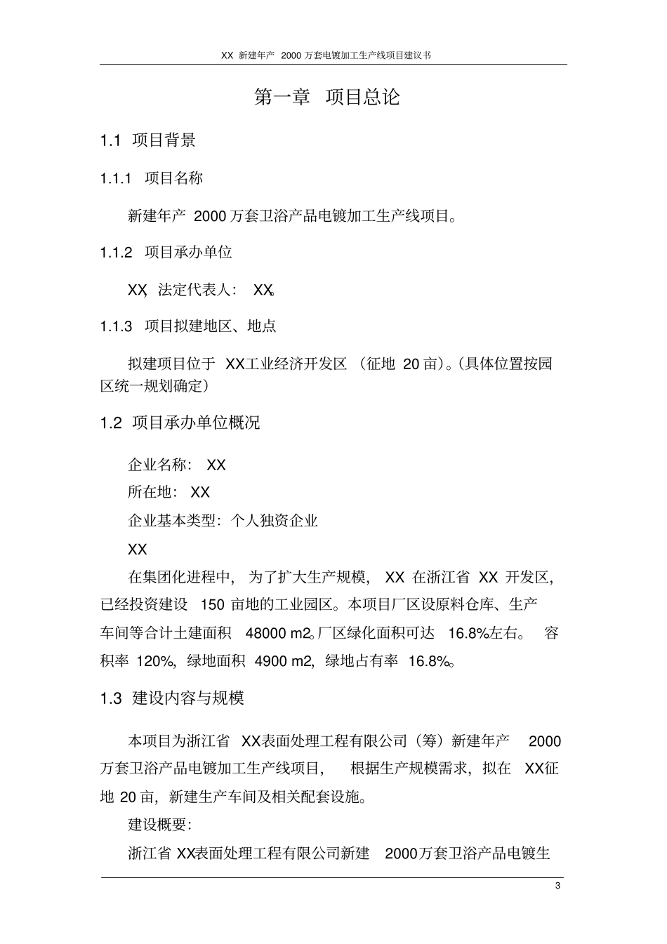新建年产2000万套卫浴产品电镀加工生产线项目可行性研究报告书_第3页