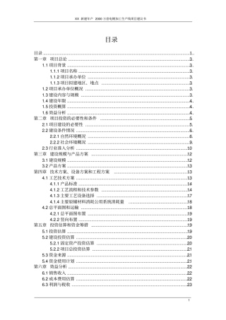 新建年产2000万套卫浴产品电镀加工生产线项目可行性研究报告书