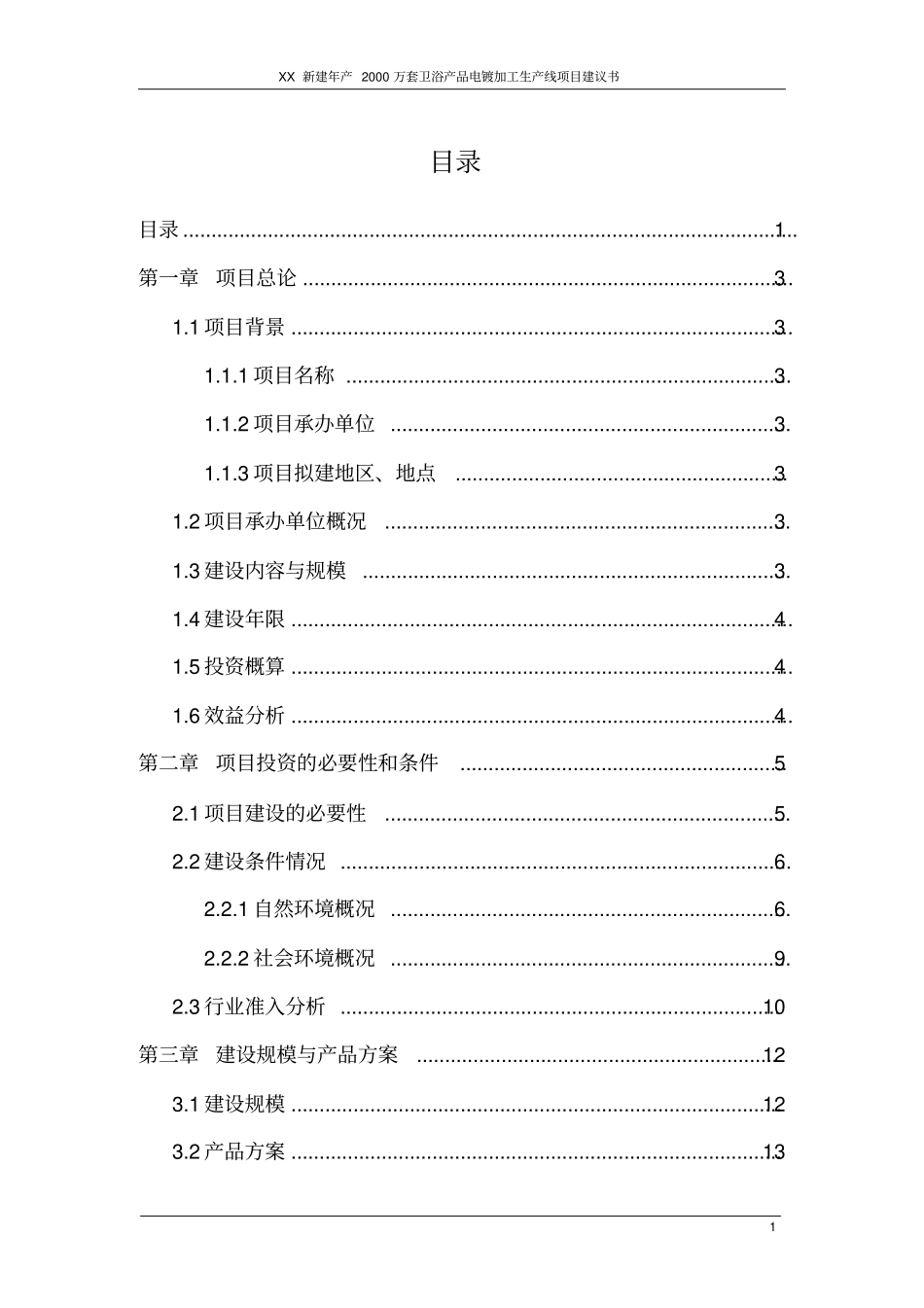 新建年产2000万套卫浴产品电镀加工生产线项目建议书_第1页