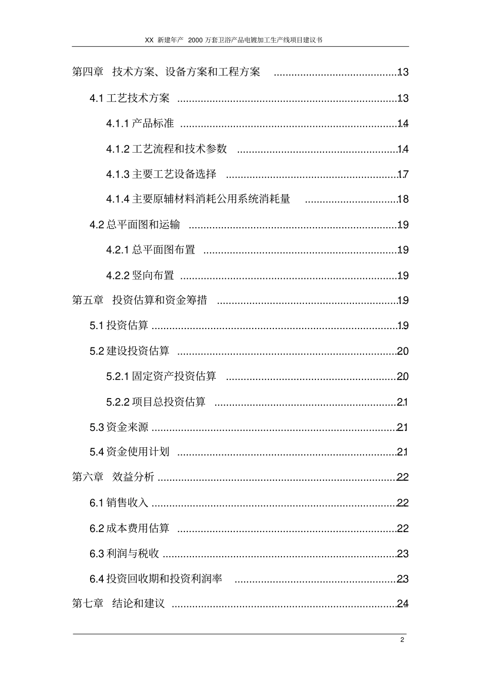 新建年产2000万套卫浴产品电镀加工生产线项目建议书_第2页
