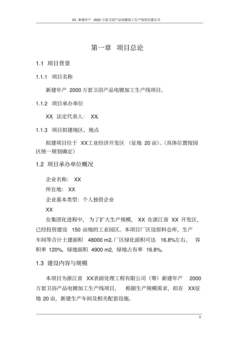 新建年产2000万套卫浴产品电镀加工生产线项目建议书_第3页