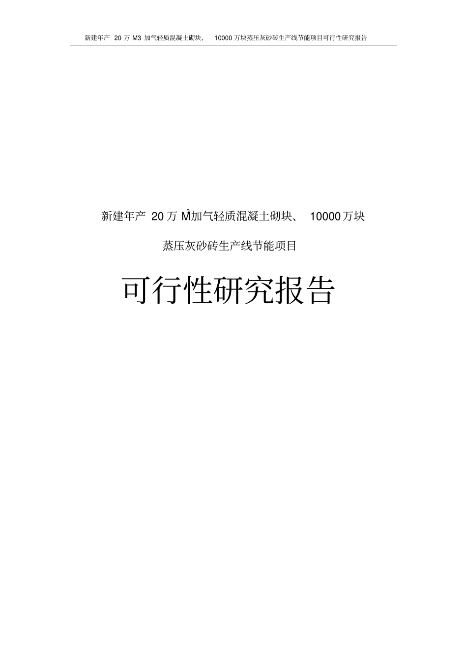 新建年产20万M3加气轻质混凝土砌块、10000万块蒸压灰砂砖生产线节能项目可行性研究报告_第1页