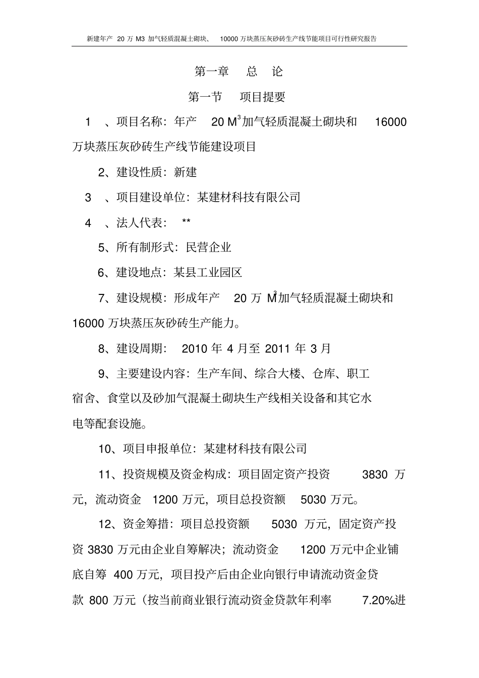 新建年产20万M3加气轻质混凝土砌块、10000万块蒸压灰砂砖生产线节能项目可行性研究报告_第2页