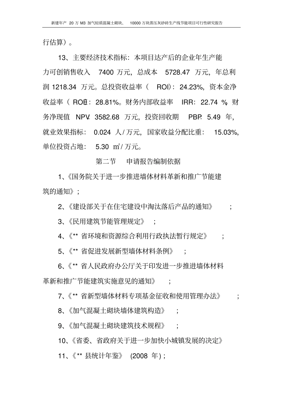 新建年产20万M3加气轻质混凝土砌块、10000万块蒸压灰砂砖生产线节能项目可行性研究报告_第3页