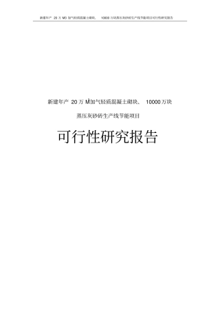 新建年产20万M3加气轻质混凝土砌块、10000万块蒸压灰砂砖生产线节能项目可行性研究报告
