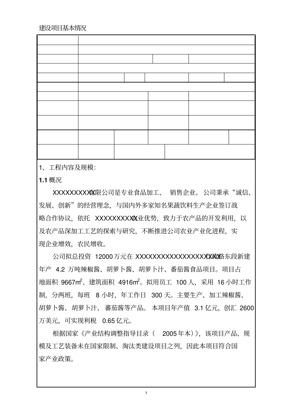 新建年产2万吨辣椒酱胡萝卜酱胡萝卜汁番茄酱食品项目可行性研究报告_第1页