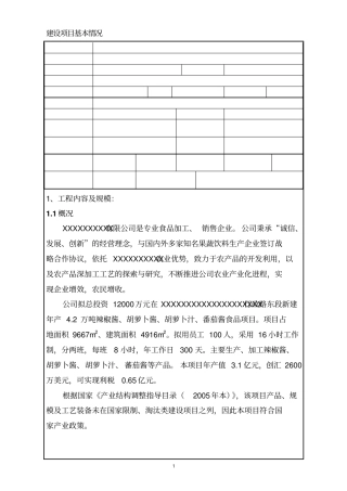 新建年产2万吨辣椒酱胡萝卜酱胡萝卜汁番茄酱食品项目可行性研究报告