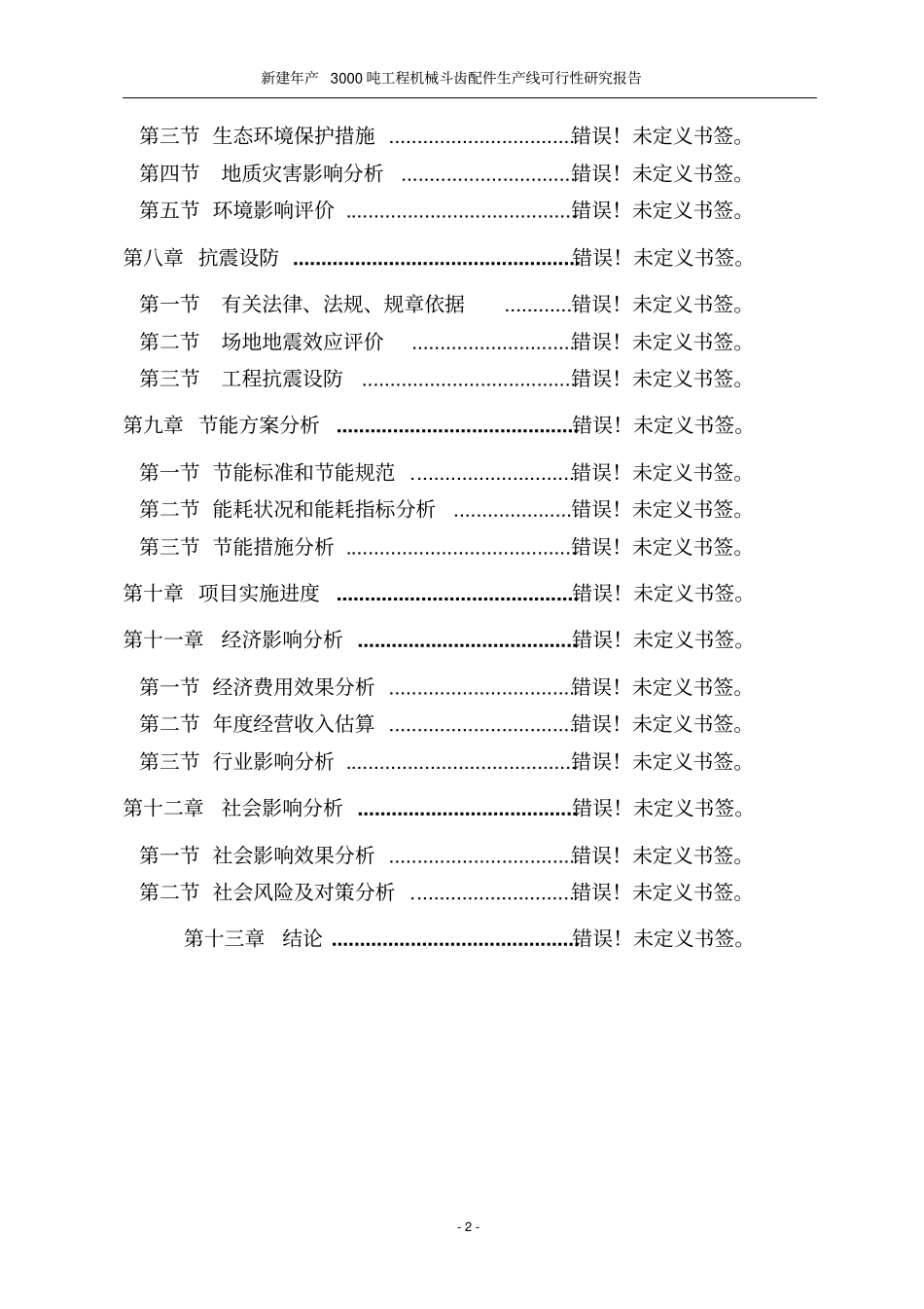 新建年产3000吨工程机械斗齿配件生产线项目s可行性研究报告_第2页