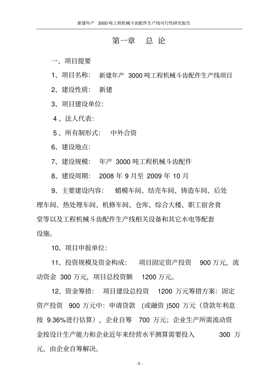 新建年产3000吨工程机械斗齿配件生产线项目s可行性研究报告_第3页