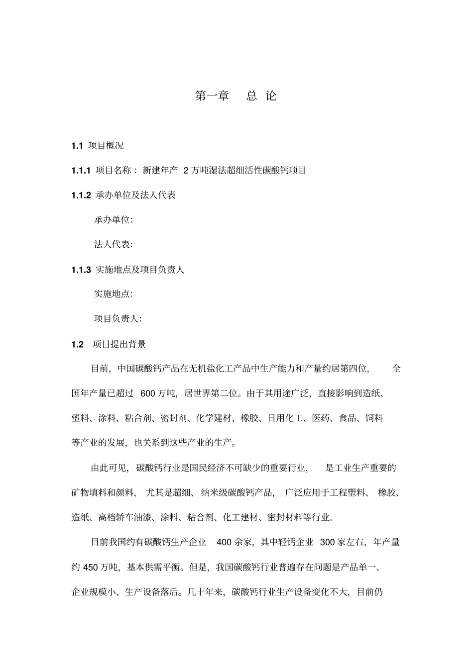 新建年产2万吨湿法超细活性碳酸钙项目投资立项申请报告_第3页