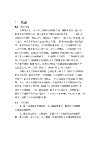 新建年产300吨水性涂料建设项目立项环境影响评价评价报告