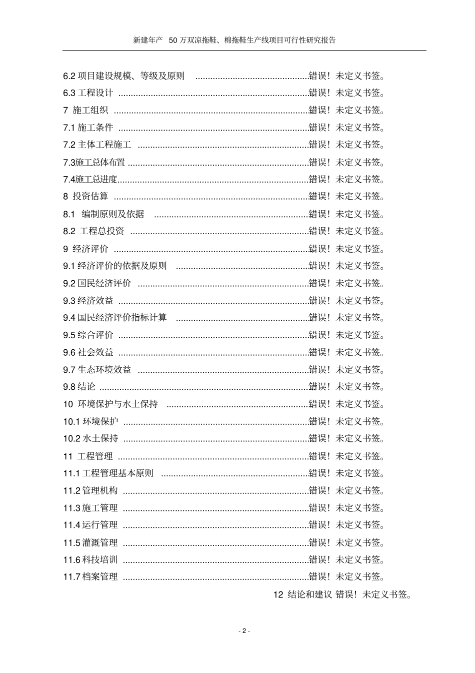 新建年产50万双凉拖鞋棉拖鞋生产线项目可行性研究报告_第2页