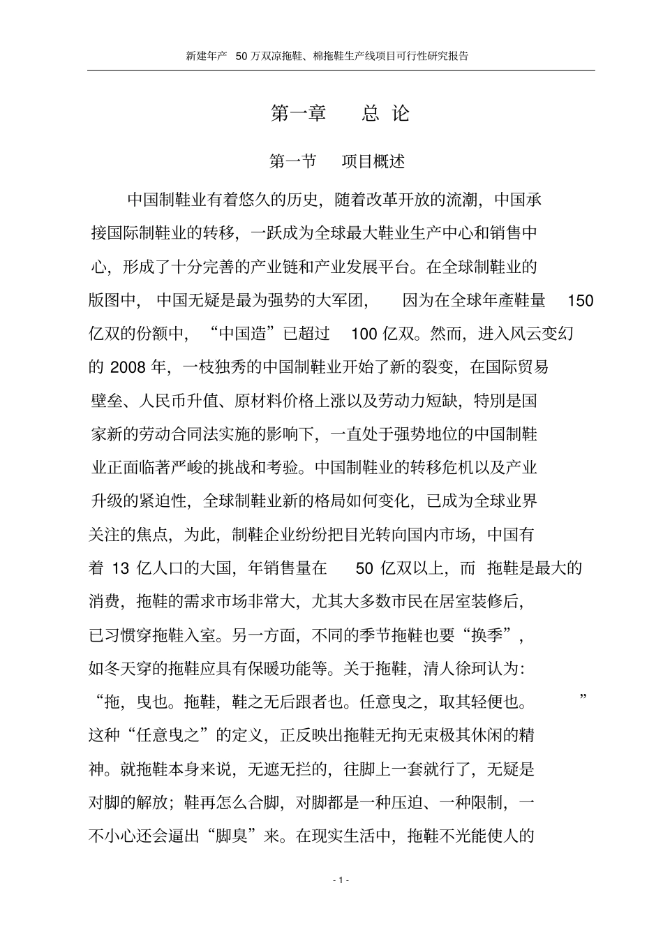 新建年产50万双凉拖鞋棉拖鞋生产线项目可行性研究报告_第3页