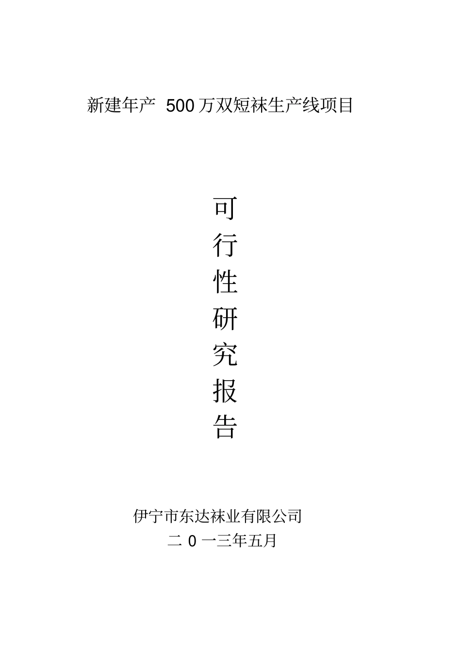 新建年产500万双短袜生产线项目可行性研究报告_第1页