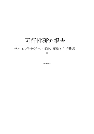新建年产5万吨纯净水瓶装桶装生产线项目可行性研究报告
