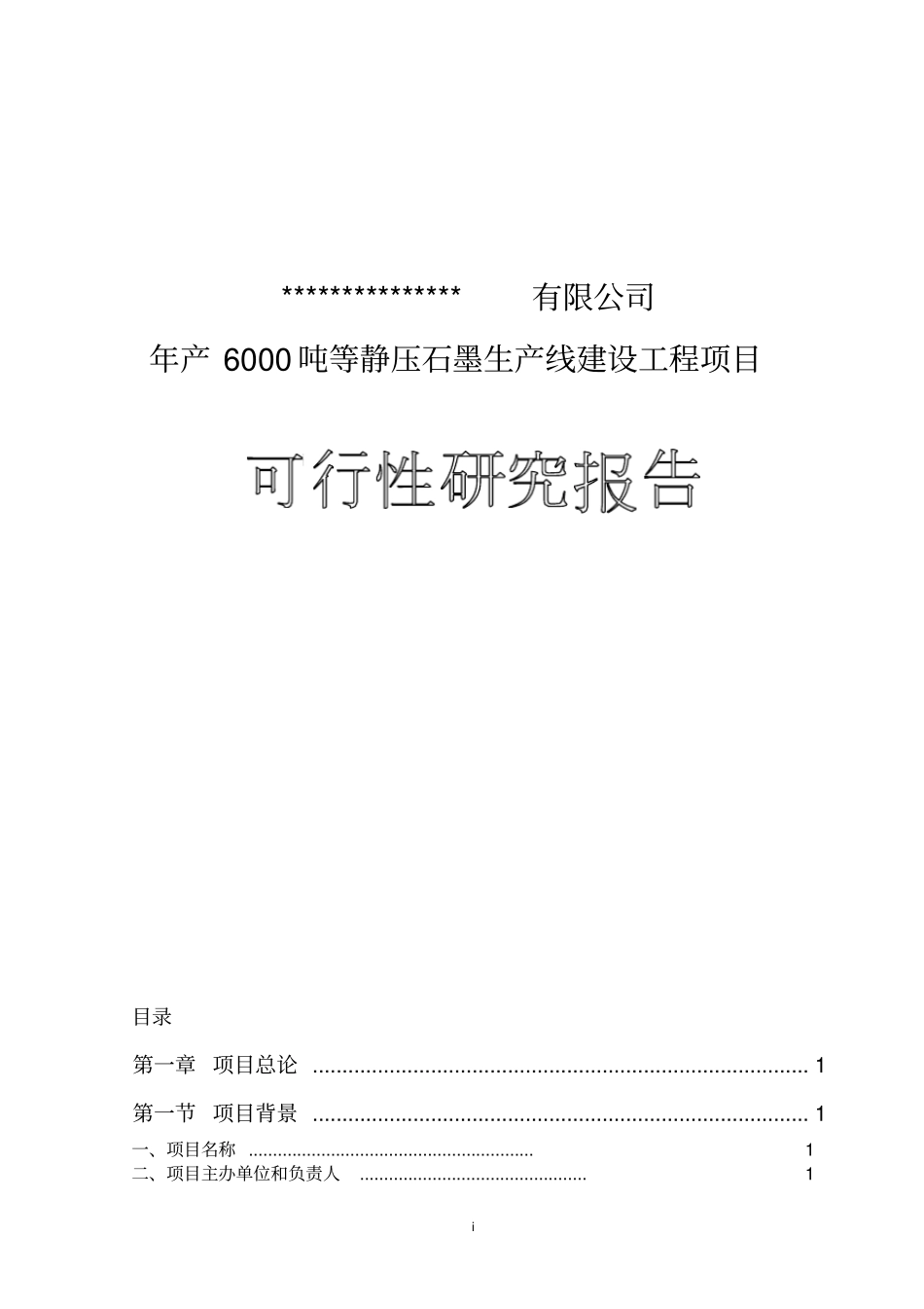 新建年产6000吨等静压高纯石墨项目可行性研究报告_第1页