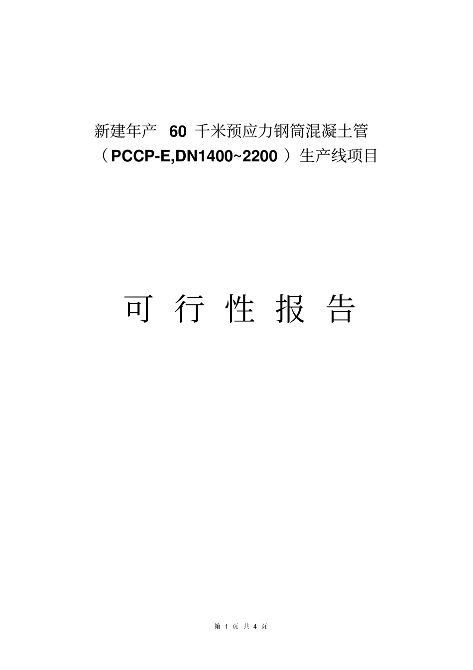 新建年产60千米预应力钢筒混凝土管可行性研究报告_第1页