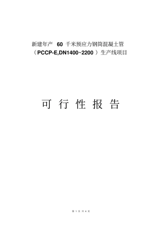 新建年产60千米预应力钢筒混凝土管可行性研究报告