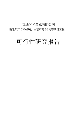 新建年产cma20吨白黎芦醇20吨等项目工程可行性研究报告