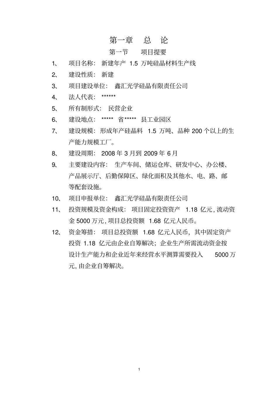新建年产5万吨硅晶材料生产线可行性研究报告_第1页