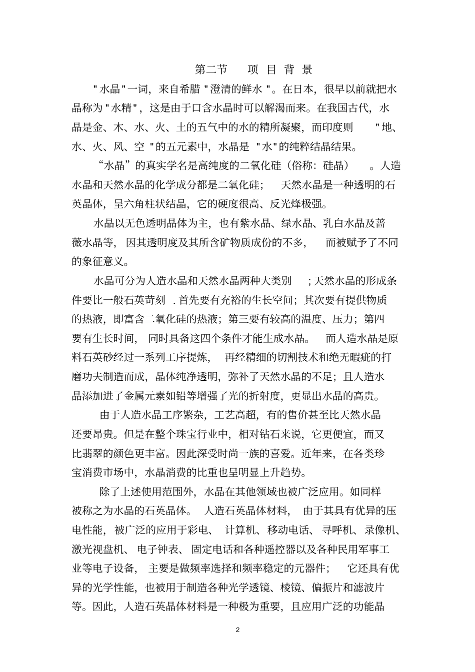 新建年产5万吨硅晶材料生产线可行性研究报告_第2页