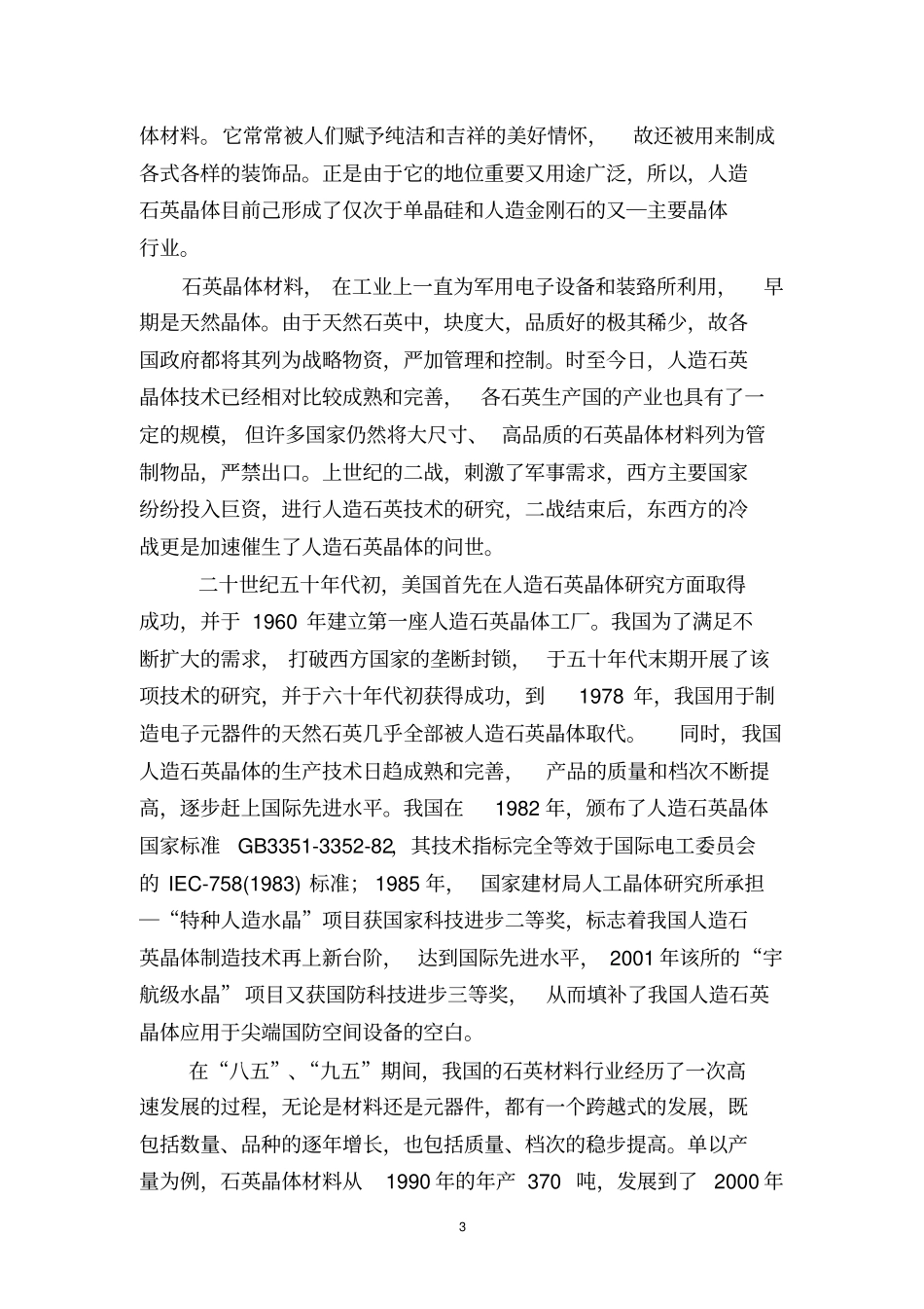新建年产5万吨硅晶材料生产线可行性研究报告_第3页