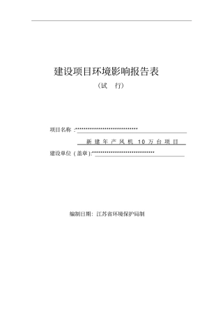 新建年产风机10万台建设项目环境影响评价报告表