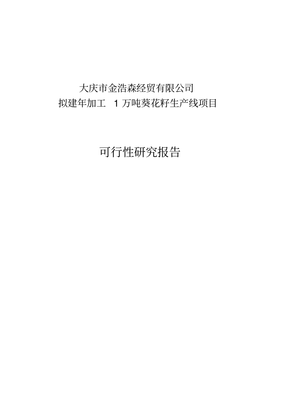 新建年加工12000吨葵花籽西瓜籽生产线建设项目可行性研究报告_第1页