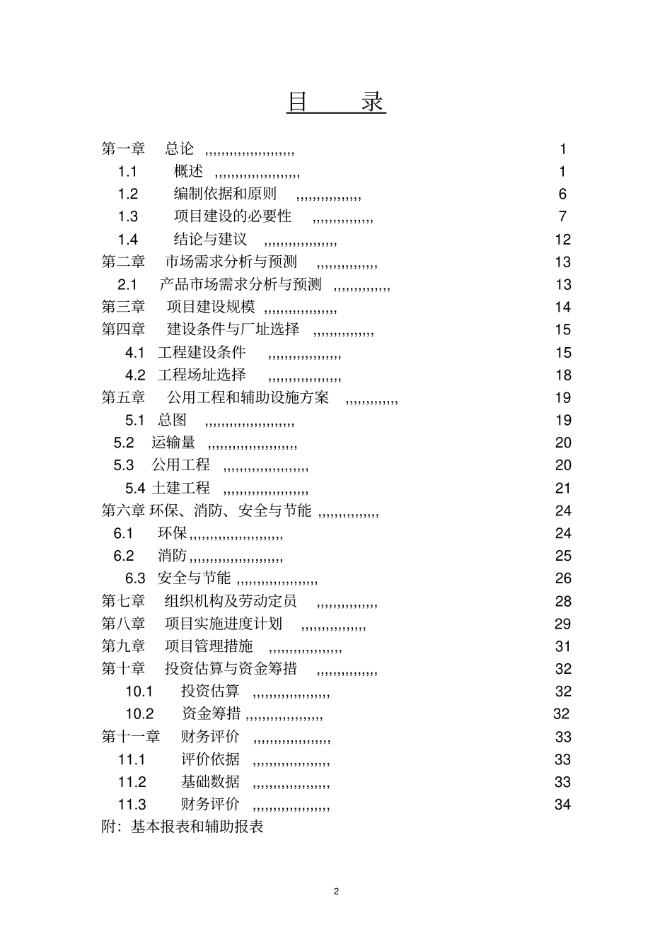 新建年加工12000吨葵花籽西瓜籽生产线建设项目可行性研究报告_第2页