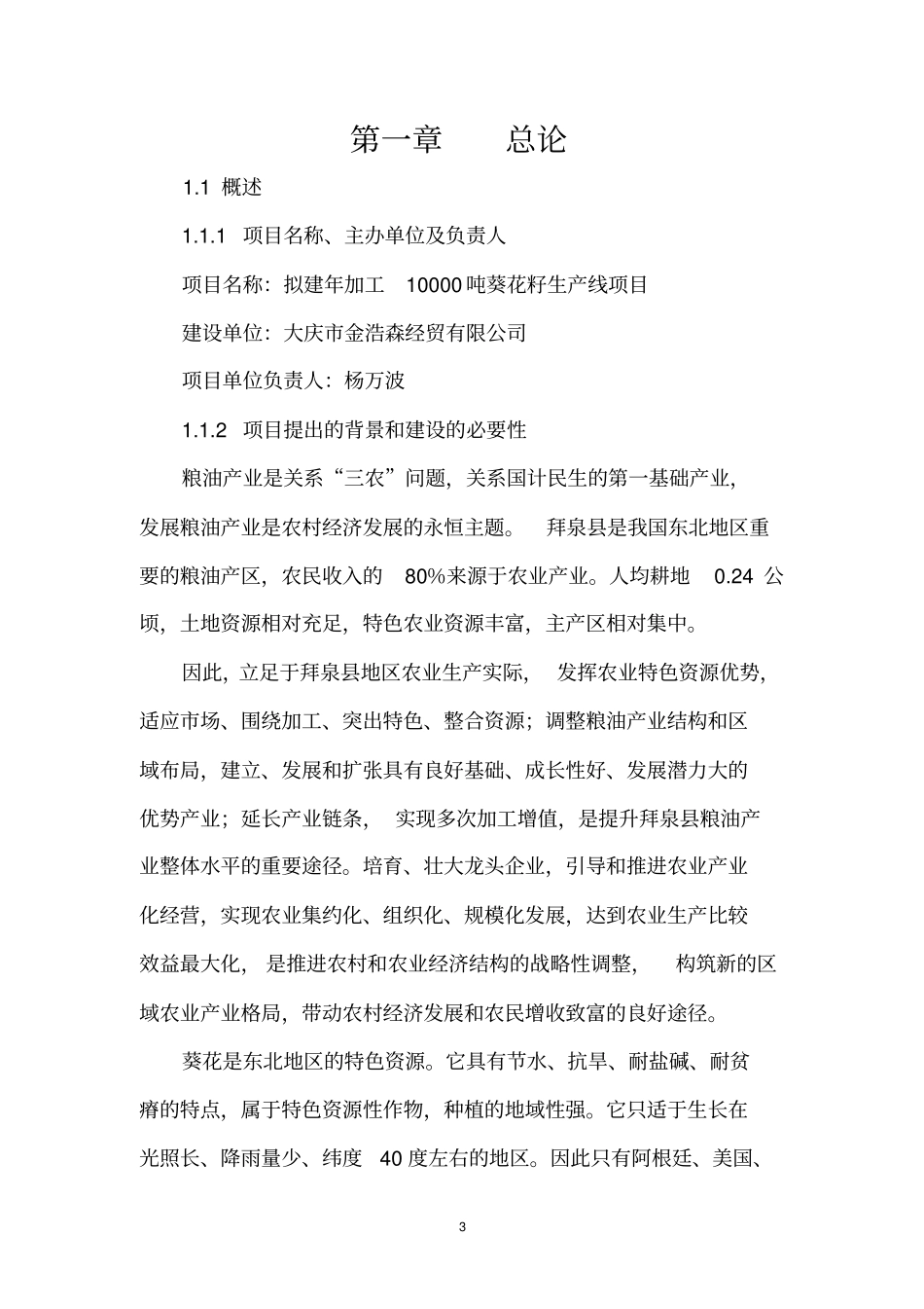 新建年加工12000吨葵花籽西瓜籽生产线建设项目可行性研究报告_第3页