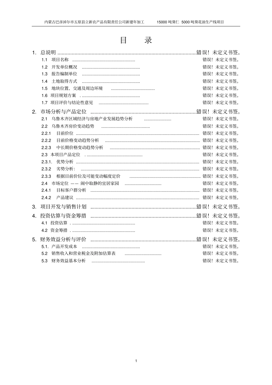 新建年加工15000吨葵仁5000吨葵花油生产线项目可行性研究报告书_第1页