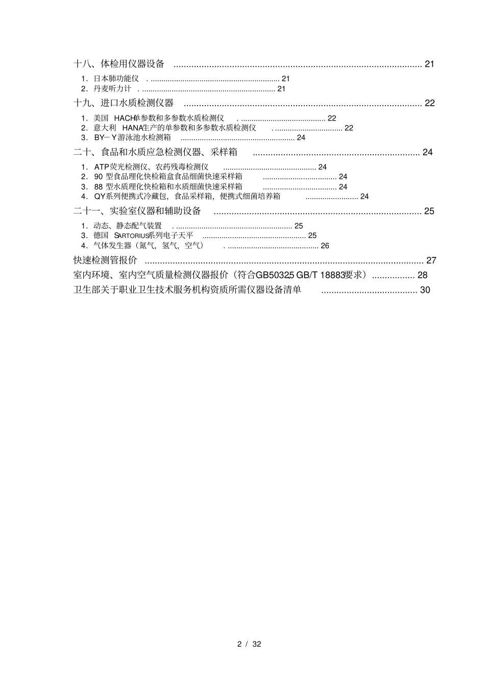 新建房和装修后常用的室内空气质量检测仪器_第2页