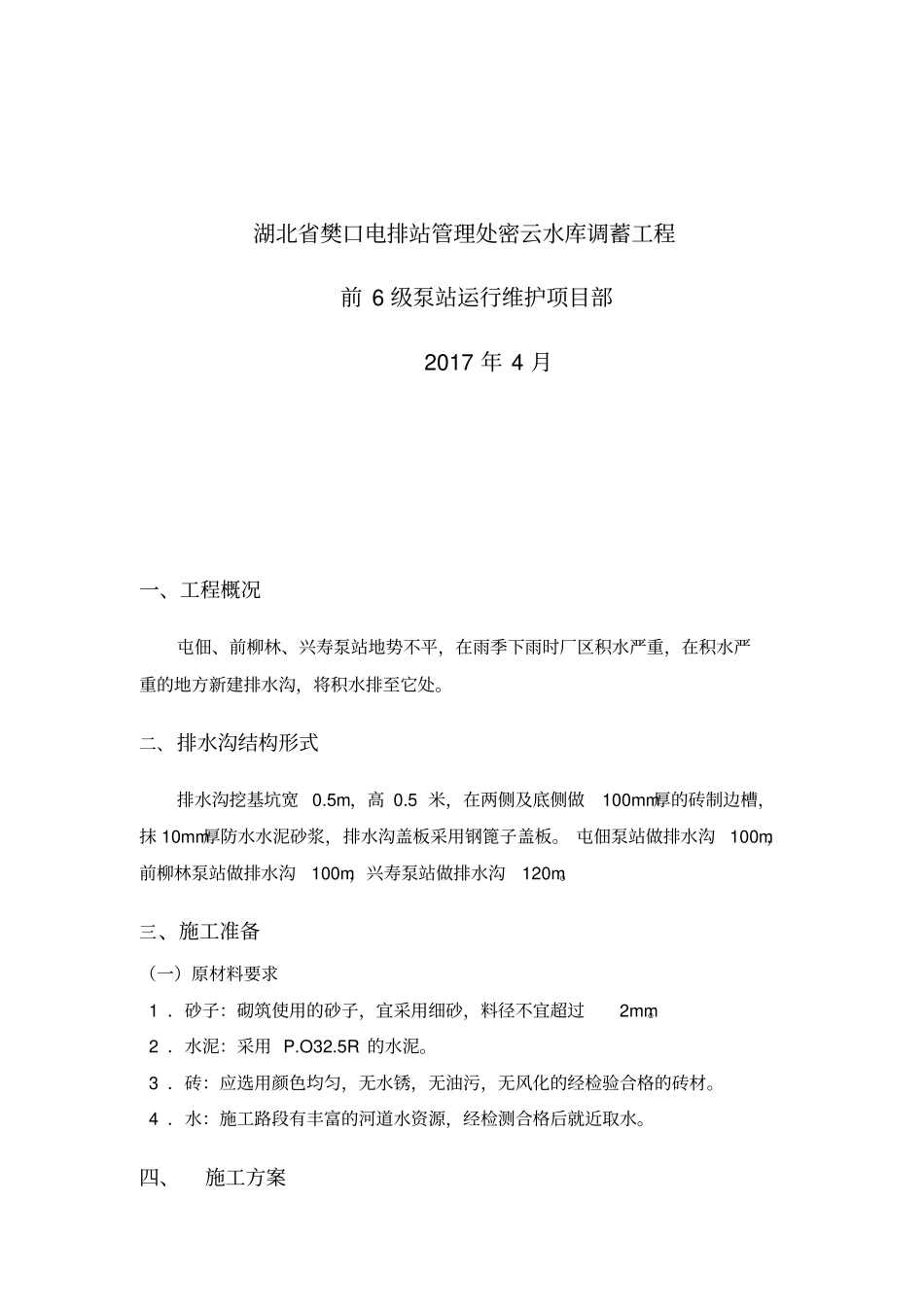 新建排水沟施工实施方案_第2页