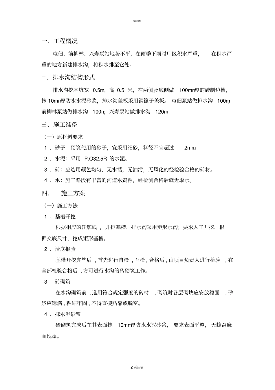 新建排水沟施工方案_第2页