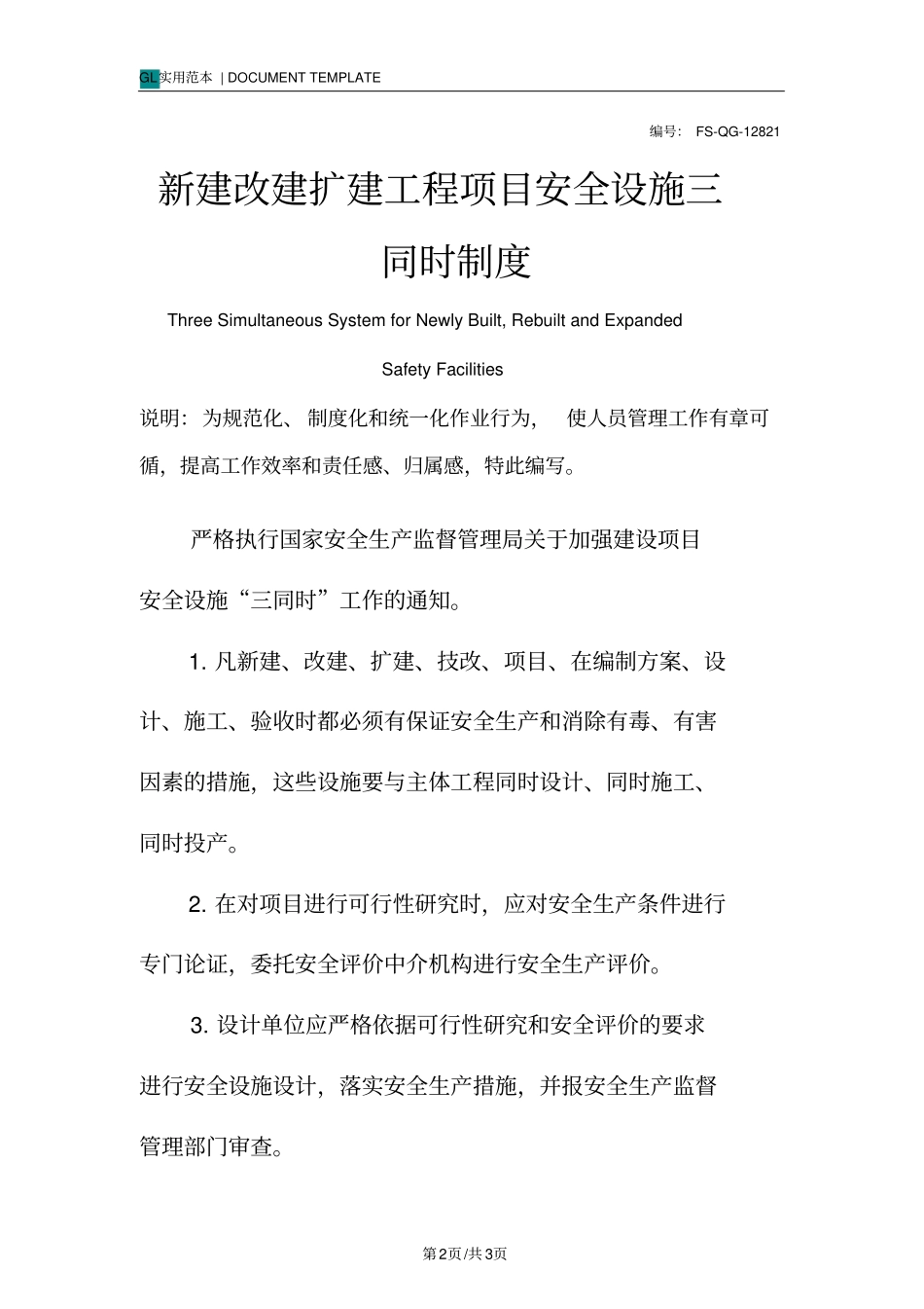 新建改建扩建工程项目安全设施三同时管理制度范本_第2页