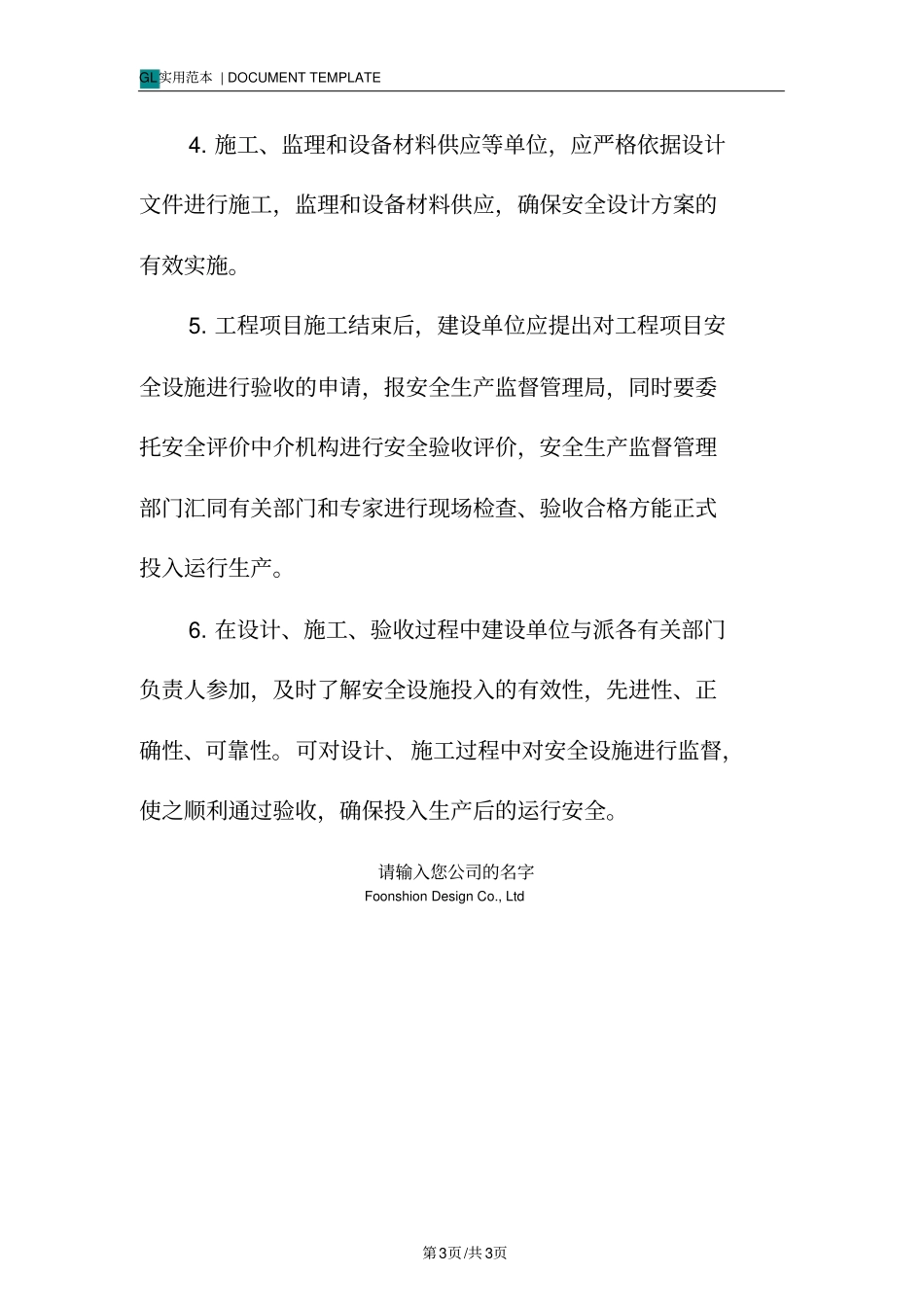 新建改建扩建工程项目安全设施三同时管理制度范本_第3页