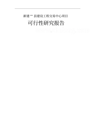 新建建设工程交易中心项目可行性研究报告
