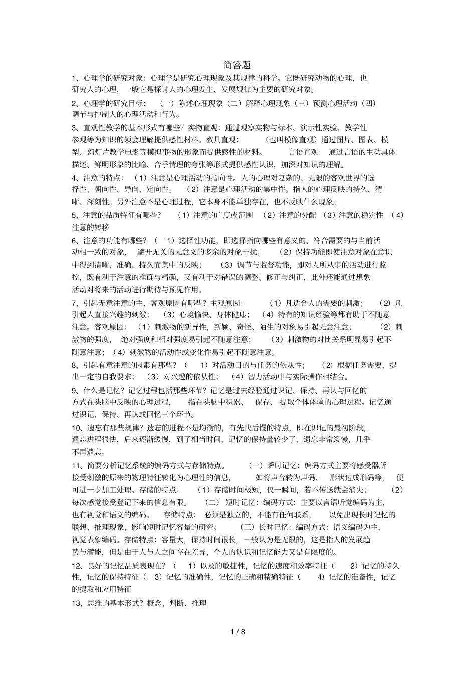 新建教育心里学试题_第1页