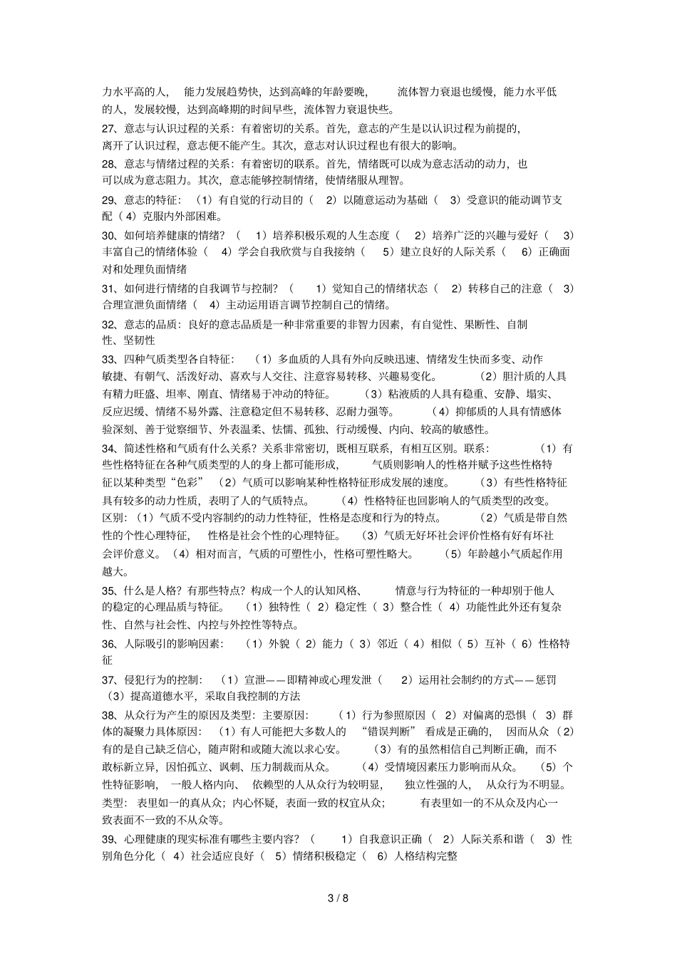 新建教育心里学试题_第3页