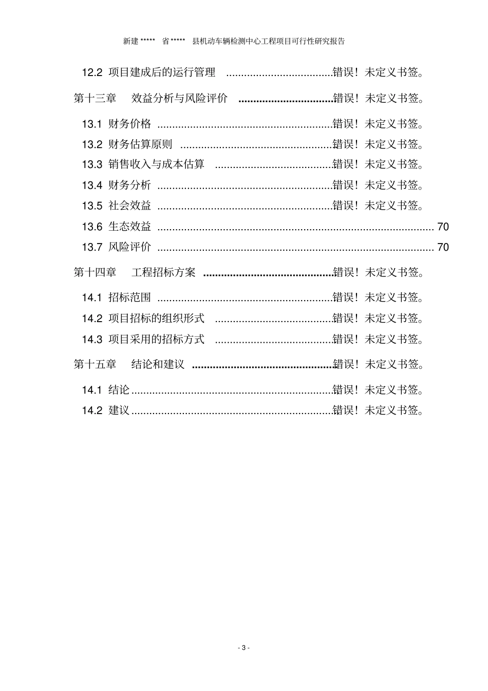 新建机动车辆检测中心建设项目可行性研究报告_第3页