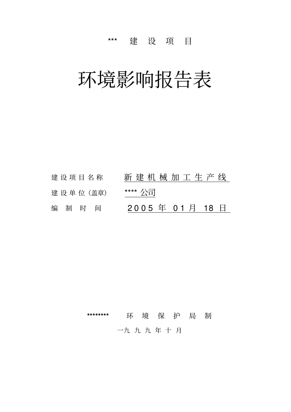 新建机械加工生产线环评报告书_第1页