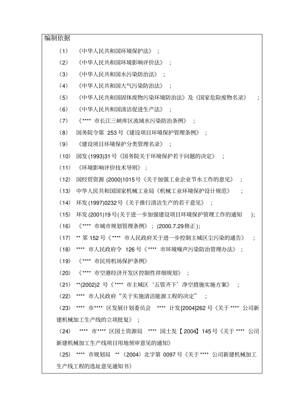 新建机械加工生产线环评报告书_第3页