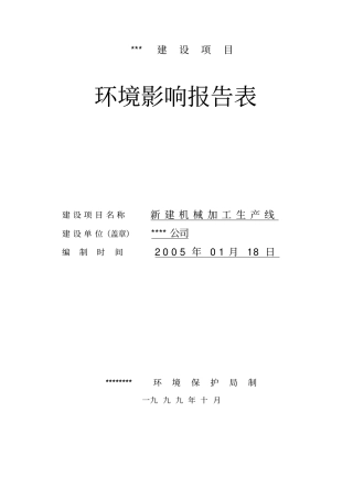 新建机械加工生产线环评报告书