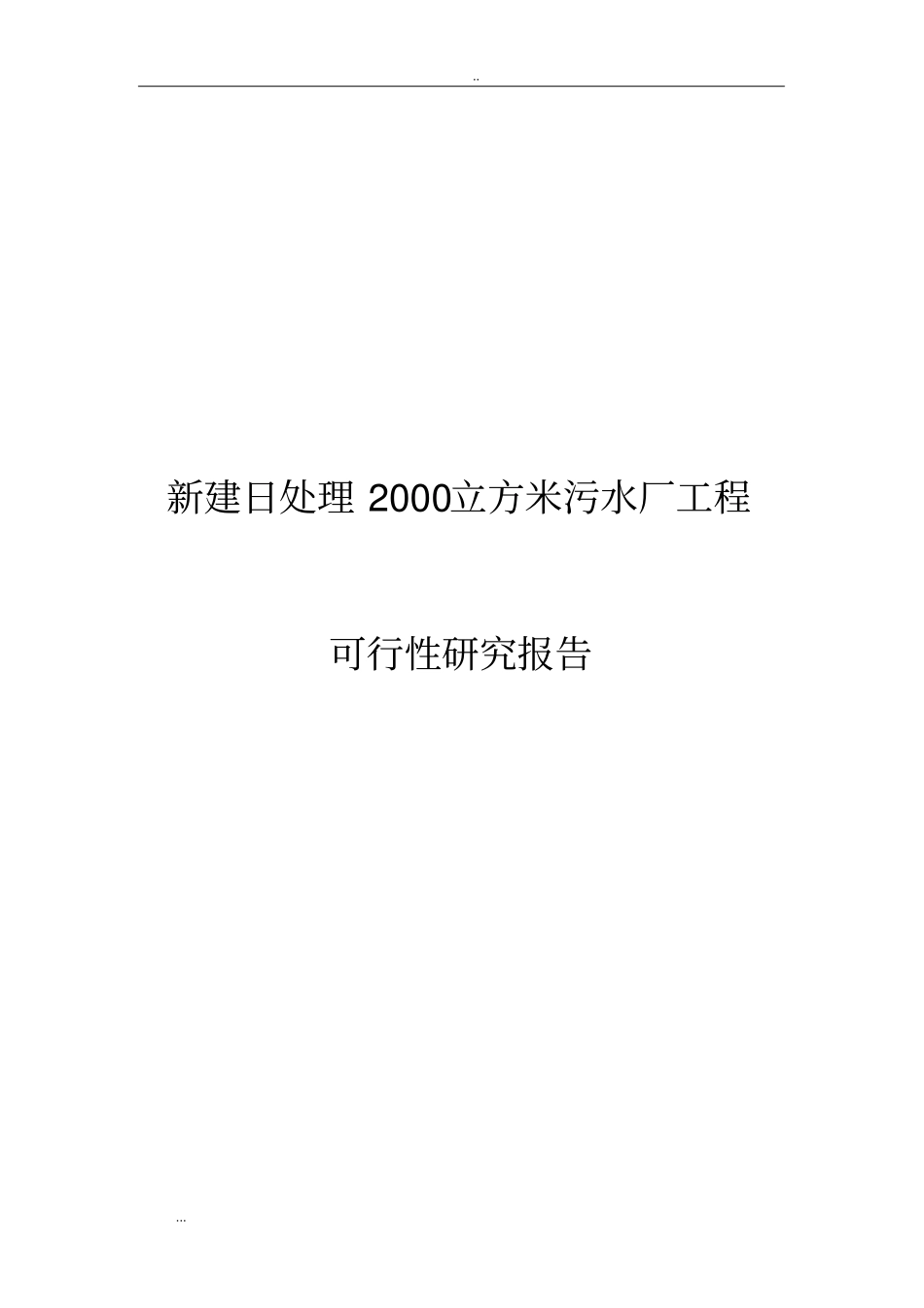 新建日处理2000立方米污水厂工程可行性研究报告_第1页