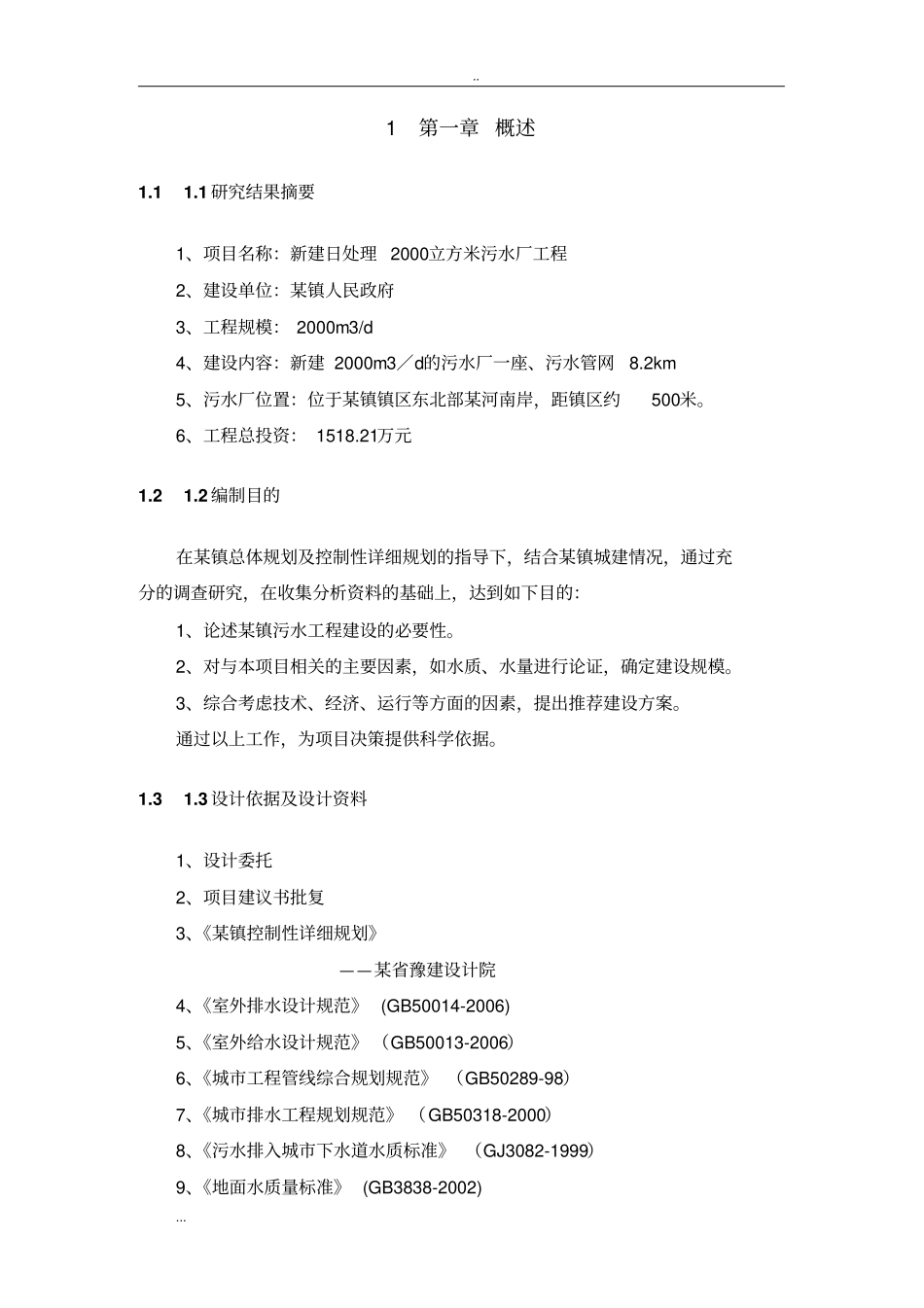 新建日处理2000立方米污水厂工程可行性研究报告_第2页