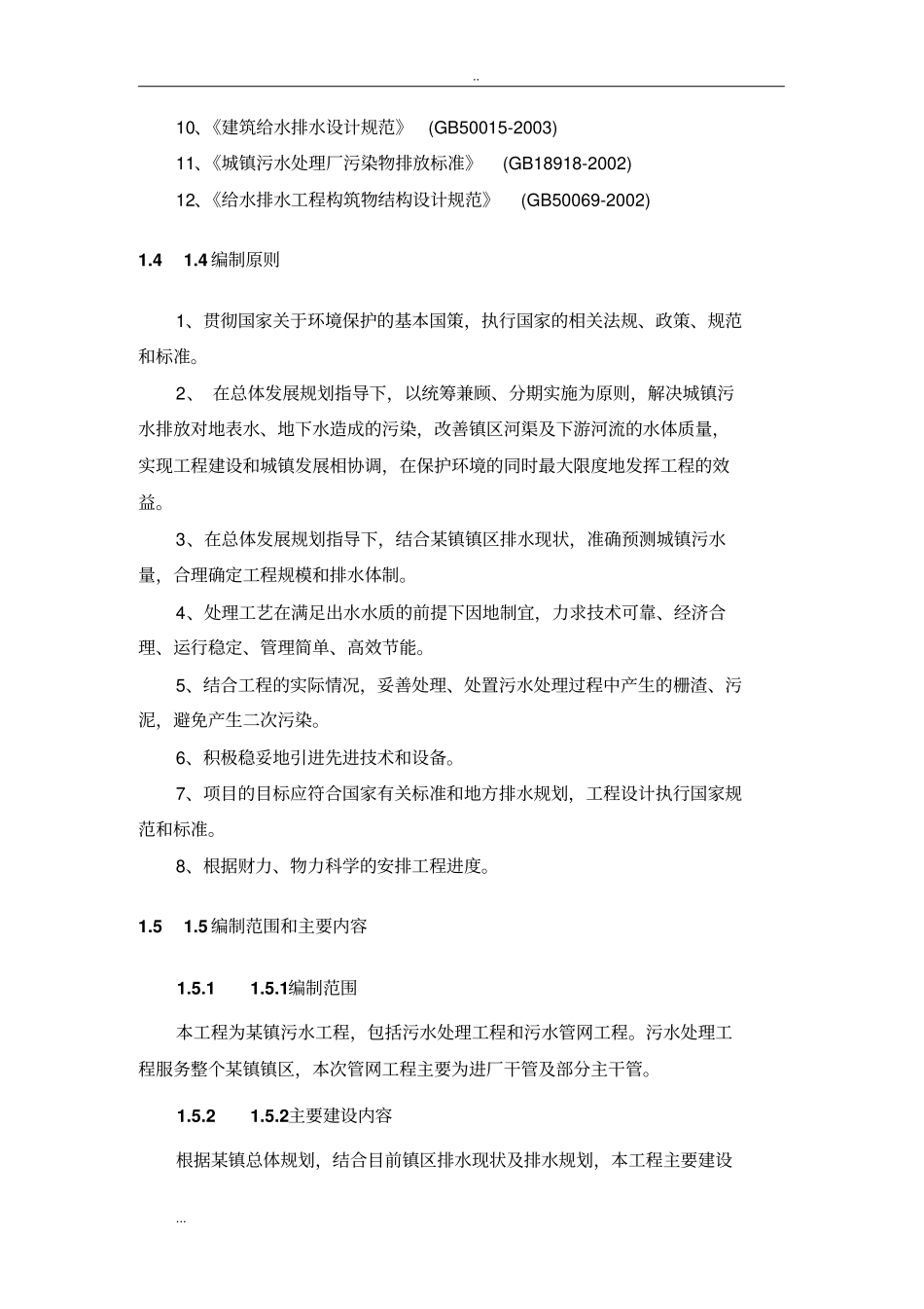 新建日处理2000立方米污水厂工程可行性研究报告_第3页